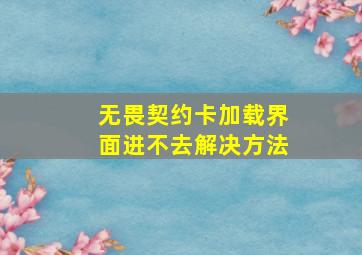 无畏契约卡加载界面进不去解决方法