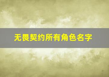 无畏契约所有角色名字