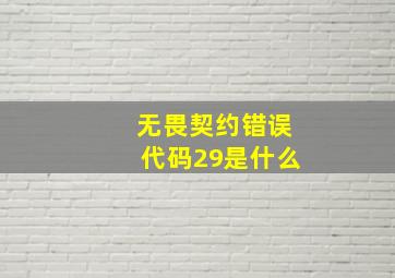 无畏契约错误代码29是什么