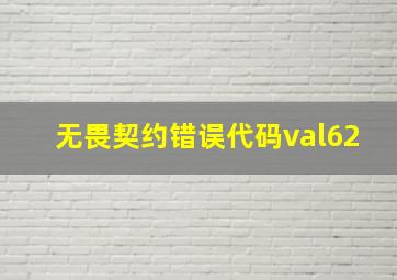 无畏契约错误代码val62