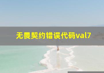 无畏契约错误代码val7