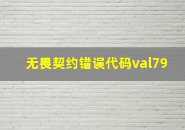 无畏契约错误代码val79