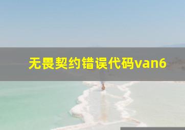 无畏契约错误代码van6