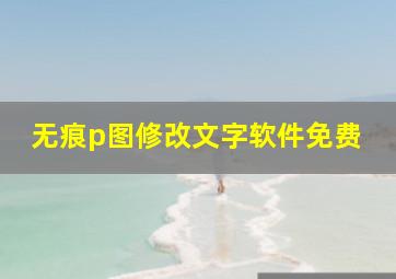 无痕p图修改文字软件免费