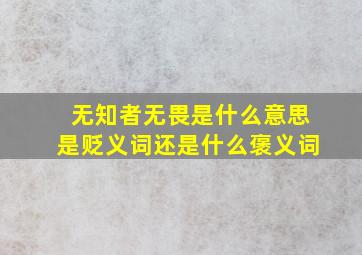 无知者无畏是什么意思是贬义词还是什么褒义词