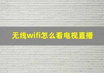 无线wifi怎么看电视直播