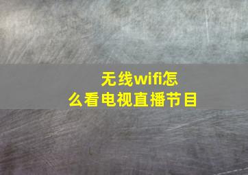 无线wifi怎么看电视直播节目