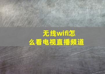 无线wifi怎么看电视直播频道