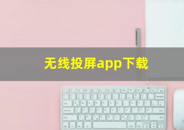 无线投屏app下载