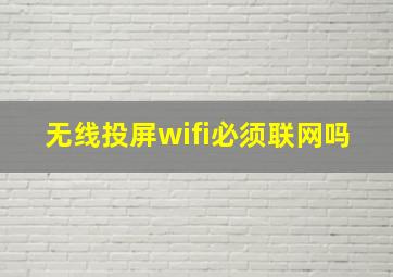 无线投屏wifi必须联网吗