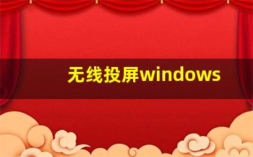 无线投屏windows