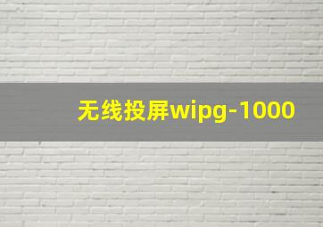 无线投屏wipg-1000