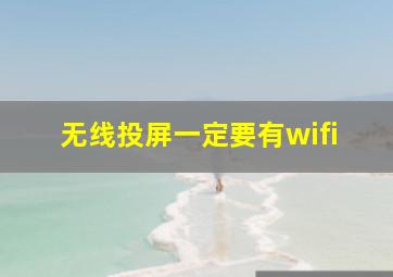 无线投屏一定要有wifi