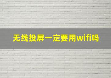 无线投屏一定要用wifi吗