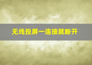 无线投屏一连接就断开