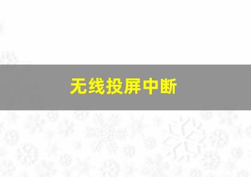 无线投屏中断