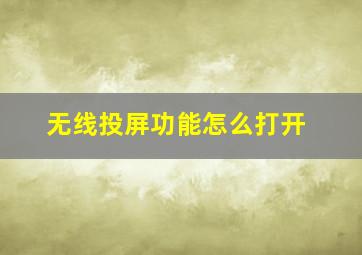 无线投屏功能怎么打开