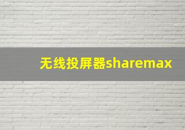 无线投屏器sharemax