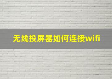 无线投屏器如何连接wifi