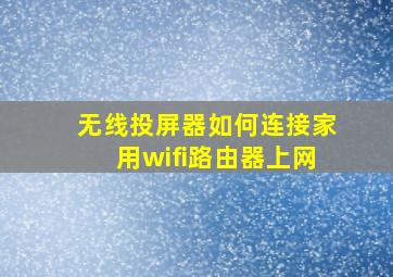 无线投屏器如何连接家用wifi路由器上网