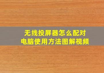 无线投屏器怎么配对电脑使用方法图解视频