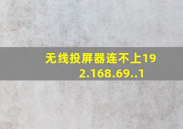 无线投屏器连不上192.168.69..1