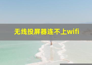 无线投屏器连不上wifi