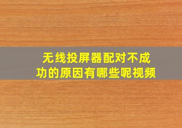 无线投屏器配对不成功的原因有哪些呢视频