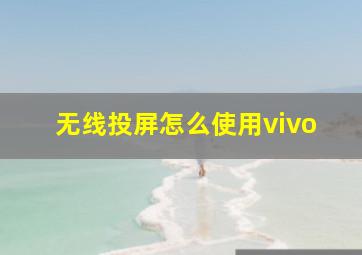 无线投屏怎么使用vivo