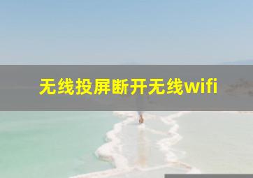 无线投屏断开无线wifi