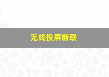 无线投屏断联