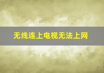 无线连上电视无法上网