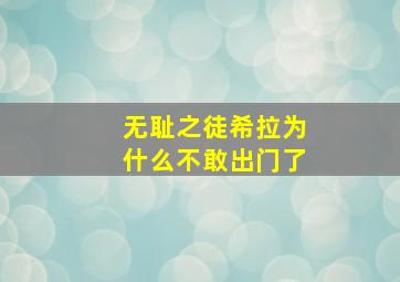 无耻之徒希拉为什么不敢出门了