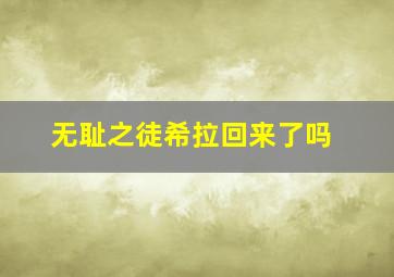 无耻之徒希拉回来了吗