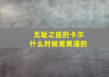 无耻之徒的卡尔什么时候混黑道的