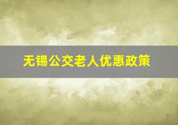 无锡公交老人优惠政策