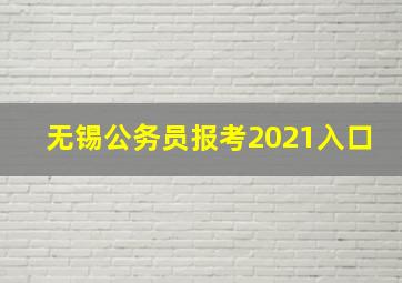 无锡公务员报考2021入口