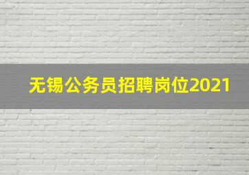 无锡公务员招聘岗位2021