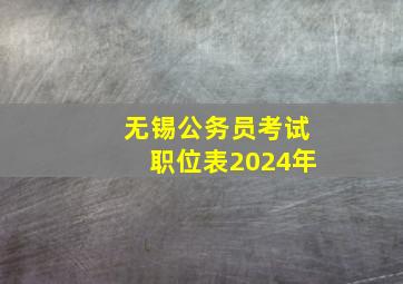 无锡公务员考试职位表2024年