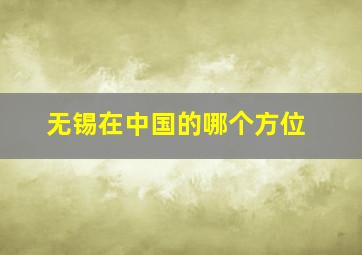 无锡在中国的哪个方位