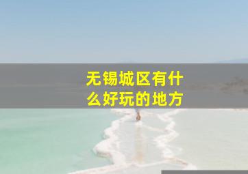 无锡城区有什么好玩的地方