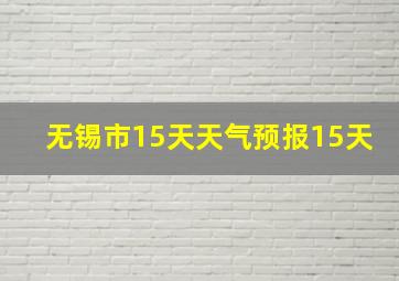 无锡市15天天气预报15天