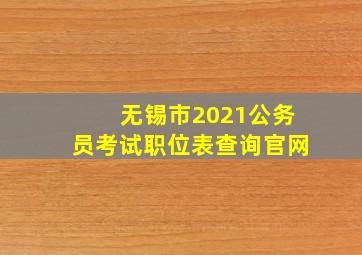 无锡市2021公务员考试职位表查询官网