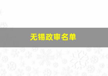 无锡政审名单