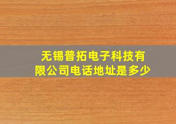 无锡普拓电子科技有限公司电话地址是多少