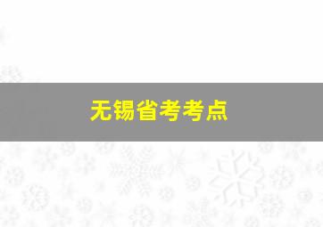 无锡省考考点