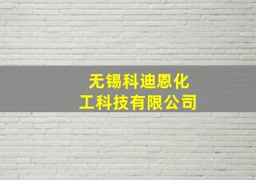 无锡科迪恩化工科技有限公司