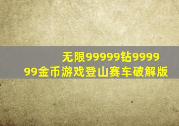 无限99999钻999999金币游戏登山赛车破解版