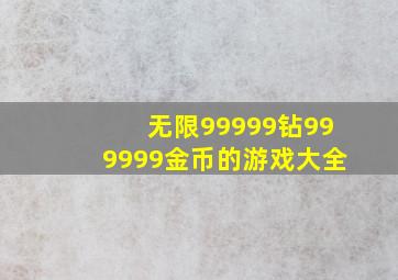 无限99999钻999999金币的游戏大全