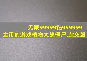 无限99999钻999999金币的游戏植物大战僵尸,杂交版